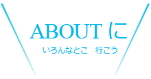 クラブについて